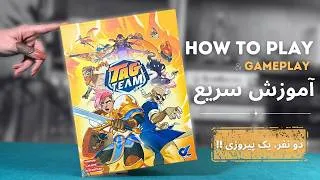 Thumbnail: آموزش بازی تگ تیم | Tag Team | آموزش سریع + گیم‌پلی کامل یک نبرد کارتی هیجان‌انگیز!