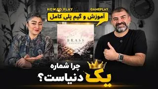 Thumbnail: آموزش بازی برس بیرمنگام | Brass: Birmingham | قوانین کامل + گیم‌پلی دونفره