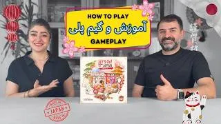 Thumbnail: آموزش بازی بزن بریم ژاپن | Let’s Go to Japan | قوانین + گیم‌پلی کامل دونفره