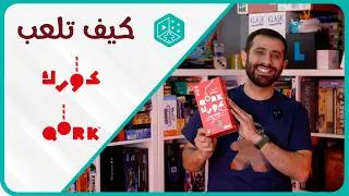 Thumbnail: How to Play Qork - تعلم كيف تلعب لعبة كورك (QORK) باللغة العربية! 🎲🪵