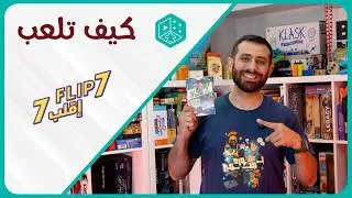 Thumbnail: How to Play Flip 7 - كيف تلعب لعبة إقلب 7