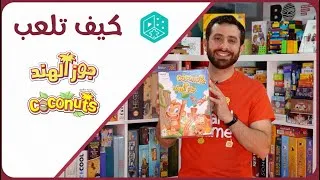 Thumbnail: How to Play Coconuts - كيف تلعب لعبة جوز الهند