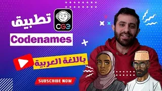 Thumbnail: Codenames App - تطبيق الأسماء الحركية