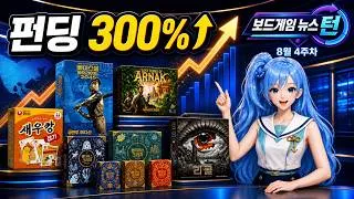 Thumbnail: 보드게임 펀딩 2년 새 300% 성장! 새우깡·아르낙·리콜 | 8월 4주차 뉴스