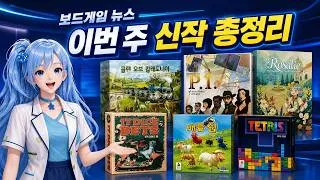 Thumbnail: 이번 주 신작 총정리! 예약판매·펀딩·출시 예정작｜보드게임 뉴스 8월 2주차