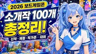 Thumbnail: 2026 보드게임콘 신작 총정리｜참가사 28곳·대회·작가존 한 번에 보기