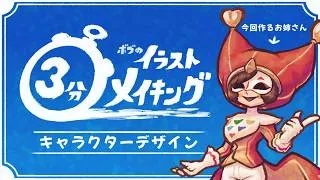 Thumbnail: 【解説字幕付き】道化師+フクロウでキャラデザします！【ボブのイラスト3分メイキング】