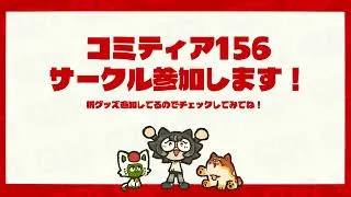 Thumbnail: 【COMITIA156】 参加告知＆お品書き【東7ホール M30a ボブのカラーサークル】