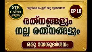 Thumbnail: EPISODE 10 |  STR @ Gospel | രത്‌നങ്ങളും നല്ല രത്‌നങ്ങളും  - ഒരു യേശുദർശനം | @BodhiniNeuralChapel