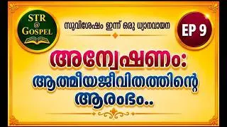 Thumbnail: EPISODE 9 |  STR @ Gospel അന്വേഷണം: ആത്മീയജീവിതത്തിന്റെ ആരംഭം | @BodhiniNeuralChapel