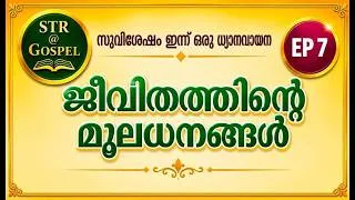 Thumbnail: EPISODE 7 | STR @ Gospel | ജീവിതത്തിന്റെ മൂലധനങ്ങൾ