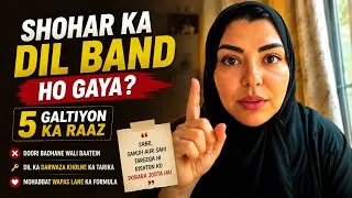 Thumbnail: Shohar Jab Emotionally Shut Down Ho Jaye | Uske Dil Tak Dobara Kaise Pohnchein l 5 Mistakes don’t do