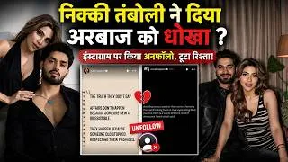 Thumbnail: Nikki Tamboli & Arbaz Patel Breakup: Cheating Post के बाद तोड़ा 2 साल का रिश्ता, Insta से Unfollow