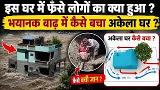Thumbnail: Nepal Flood: Viral Green House में फंसी Family का Rescue हुआ या नहीं ? इस Engineering से बचा ये घर