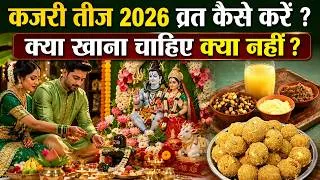 Thumbnail: Kajari Teej Vrat Vidhi 2026: कजरी तीज व्रत कैसे करें, उपवास में क्या खाना चाहिए क्या नहीं, नियम