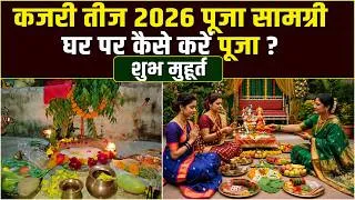 Thumbnail: Kajari Teej Puja Vidhi 2026: कजरी तीज पर कैसे करें पूजा, जरूरी सामग्री, शुभ मुहूर्त | Boldsky