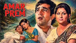 Thumbnail: क्या प्रेम कोई नीच जगह पे खिल सकता है दो लोगो के बीच? - Amar Prem - Sharmila Tagore & Rajesh Khanna