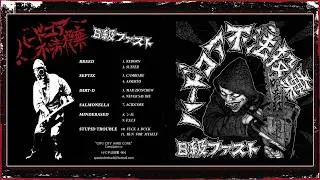 Thumbnail: ハードコア不法投棄 - B級ファスト | Gifu City Hard Core | 2011 | Full Compilation CDR