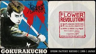Thumbnail: 極楽蝶 (Gokurakuchō) - Flower Revolution [Sperm Factory Record 1986, Full 7" EP]