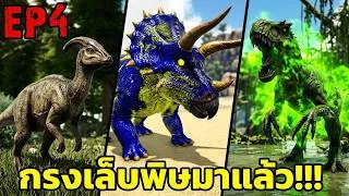 Thumbnail: กรงเล็บพิษมาเเล้ว!!! ARK PRIMAL ETERNAL EP#4