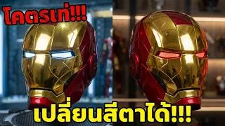 Thumbnail: อวดของ!!! หมวก Iron Man 1:1 โคตรเท่