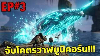 Thumbnail: จับโคตรวาฬยูนิคอร์น!!! ARK PRIMAL ETERNAL EP#3