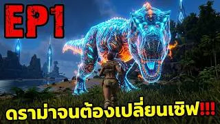 Thumbnail: ดราม่าจนต้องเปลี่ยนเซิฟ!!! ARK PRIMAL ETERNAL EP#1