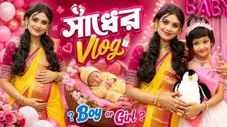 Thumbnail: মন্টির সাধের অনুষ্ঠানে যা যা হলো । Baby Shower Celebration Vlog | Bengali Vlog | Bong Girl Monti