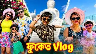 Thumbnail: এতো কান্ড করে সুইমিং পুলে গিয়েও.. আসল কাজই করতে পারলোনা রুহি  #bengalivlog #bonggirlmonti #phuket