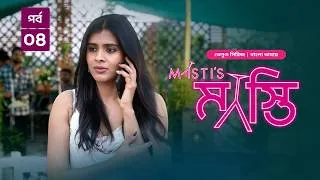 Thumbnail: Masti's | মাস্তি | Episode 04 | New Tamil Series Bangla Dubbed 2026 | Navadeep | Bindu | Chandini