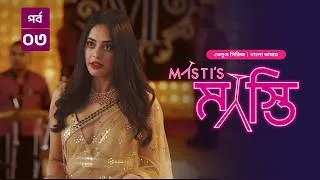 Thumbnail: Masti's | মাস্তি | Episode 03 | New Tamil Series Bangla Dubbed 2026 | Navadeep | Bindu | Chandini