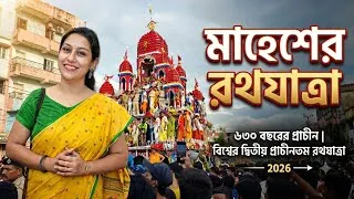 Thumbnail: Mahesh Rath Yatra 2026: History, Secrets & World's 2nd Oldest Chariot Festival | ​মাহেশের রথ 2026