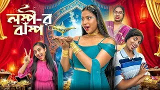 Thumbnail: লম্প-র ঝম্প ✨✨ || Lompor Jhompo 😅 || #funny #bongposto #comedy #bengalicomedy 