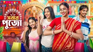 Thumbnail: সবার পুজো 🥰 Sobar Pujo || #funny #bongposto #funnycomedy #bengalicomedy 