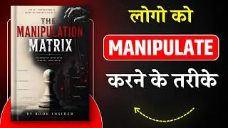 Thumbnail: The Manipulation Matrix | लोगो को Manipulate करना सीखो | Hindi Book Summary | Book Insider