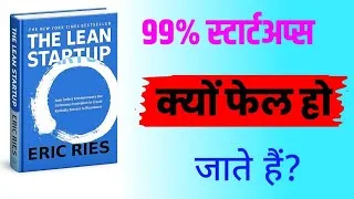 Thumbnail: 0 से Successful Business कैसे बनाएं? | The Lean Startup Complete Hindi Summary