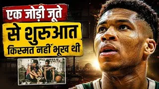 Thumbnail: भूख ने बनाया Unstoppable — Giannis Antetokounmpo