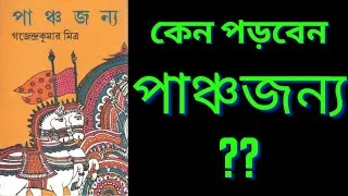 Thumbnail: পাঞ্চজন্য/গজেন্দ্র কুমার মিত্র/মিত্র ও ঘোষ পাবলিকেশন/#bookreview