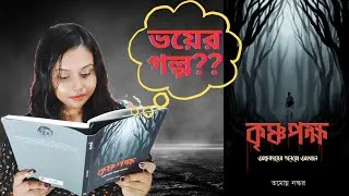 Thumbnail: কৃষ্ণপক্ষ/তমোঘ্ন নস্কর/ভয়ের গল্প সংকলন/#bookreview