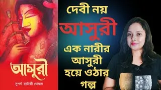 Thumbnail: আসুরী/সুপর্ণা চ্যাটার্জি ঘোষাল/#bookreview