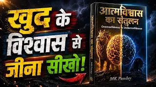 Thumbnail: आत्मविश्वास की यह गलती 70% लोग करते हैं — Overconfidence vs Underconfidence