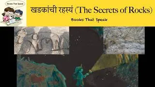 Thumbnail: खडकांची रहस्यं (The Secrets of Rocks)| Marathi Stories for Kids | Geologists #storyweaver