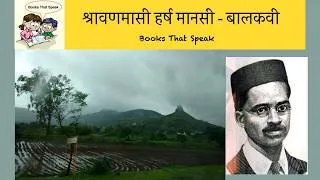 Thumbnail: श्रावणमासी हर्ष मानसी (In the month of Shravan) | Marathi Poems | Balkavi| पाऊस | बालभारती #std7