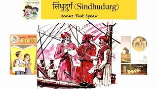 Thumbnail: सिंधुदुर्ग  (Sindhudurg) | Marathi stories for Kids | Fort | Shivaji maharaj| धडा | बालभारती #std4