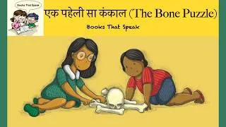 Thumbnail: एक पहेली सा कंकाल ( The Bone Puzzle) | Hindi Stories for Kids | Skeleton #storyweaver #prathambooks