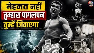 Thumbnail: Muhammad Ali: 99% लोग सिर्फ मेहनत करते हैं, 1% पागलपन दिखाते हैं | (The Unbeatable Mindset)