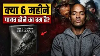 Thumbnail: क्या आपमें 6 महीने गायब होने का दम है? | Extreme Mental Toughness | David Goggins