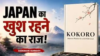 Thumbnail: JAPAN के लोग इतने खुश और शांत क्यों हैं? | Kokoro Audiobook Summary in Hindi