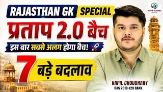 Thumbnail: RAJASTHAN GK प्रताप 2.0 बैच | Rajasthan Gk kaise Padhe | Rajasthan Gk Strategy By Kapil Sir
