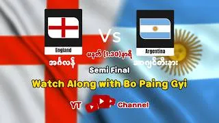 Thumbnail: ကြာသာပတေးနေ့မနက် (၁.၃၀-နာရီ) အင်္ဂလန် vs အာဂျင်တီးနား (Semi-Finals) watchalong BoPaingGyi YT Channel